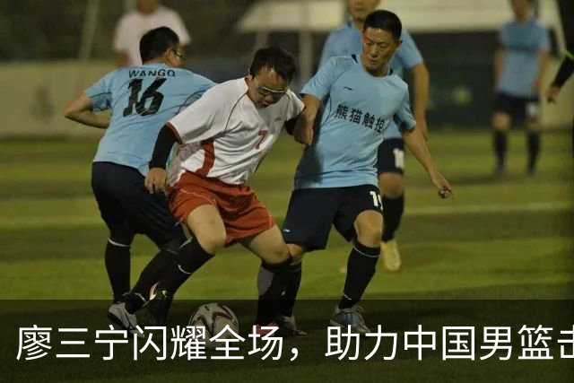廖三宁闪耀全场，助力中国男篮击败沙特，晋级亚运会半决赛