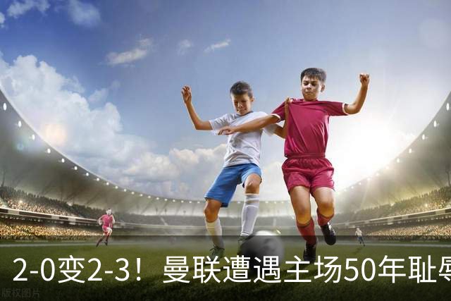 2-0变2-3！曼联遭遇主场50年耻辱出局！布莱顿联赛杯上演让二追三