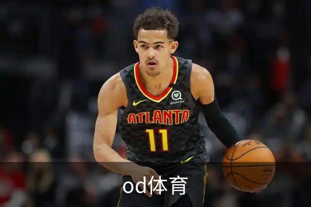 od体育公司简介